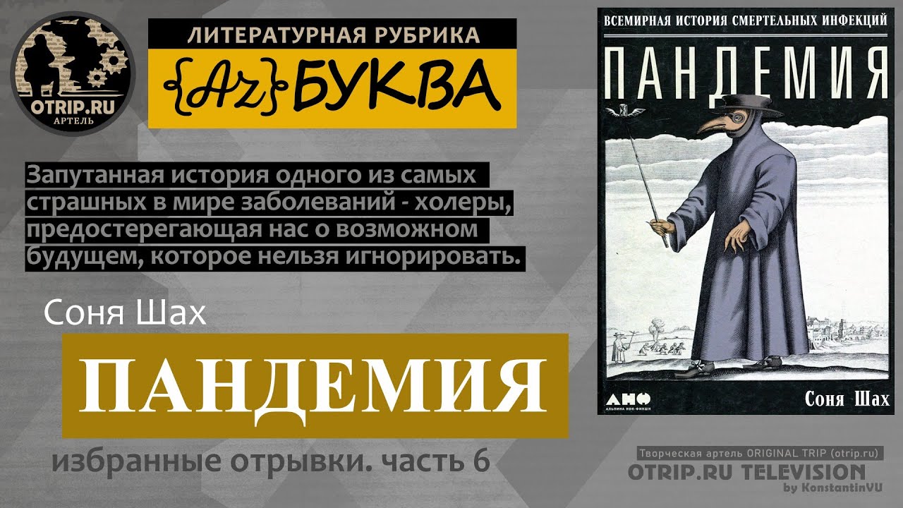 Соня Шах — Пандемия / часть 6 / подкаст АzБуква