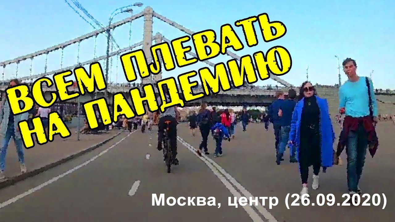 Всем плевать на пандемию / Москва, центр (2020-09-26)