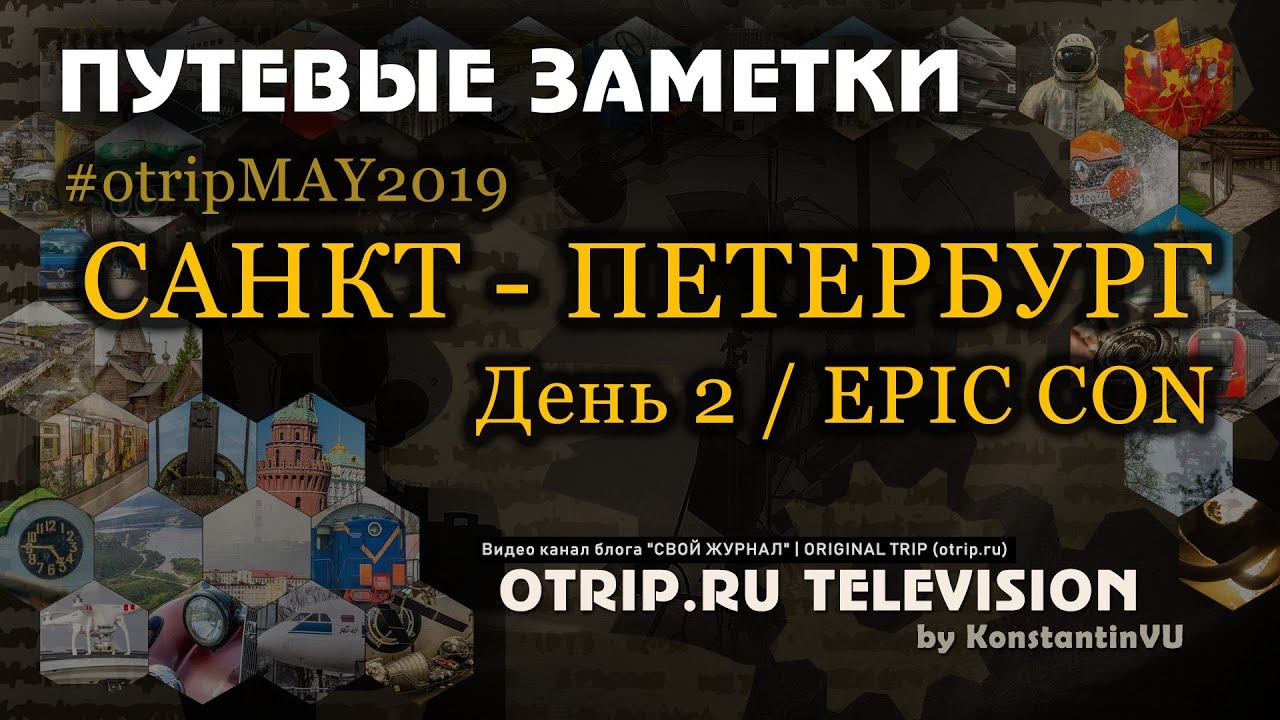 Фестиваль EPIC CON (Санкт-Петербург) / День 2 — otripMAY2019 | путевые заметки / otrip.ru TV