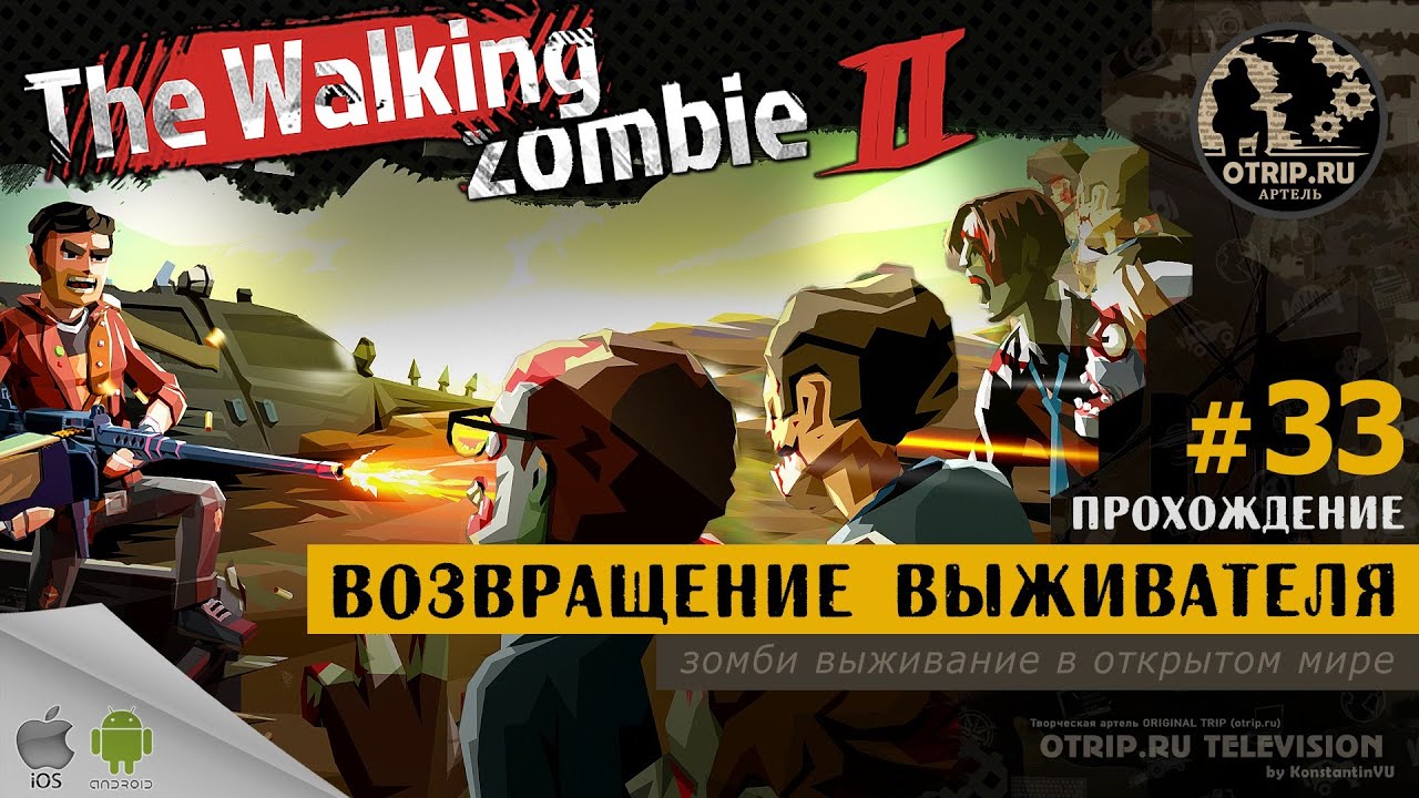 The Walking Zombie 2 ● Возвращение блудного выживателя / прохождение #33