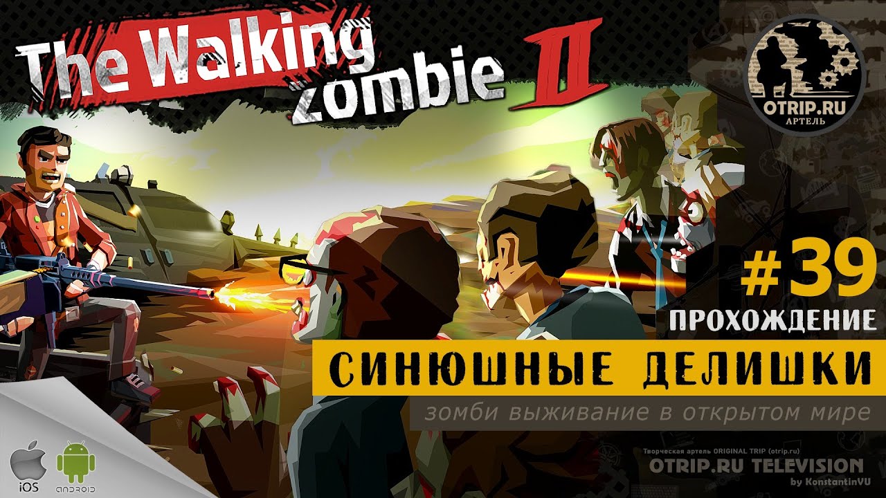 The Walking Zombie 2 ● Синюшные делишки / прохождение #39