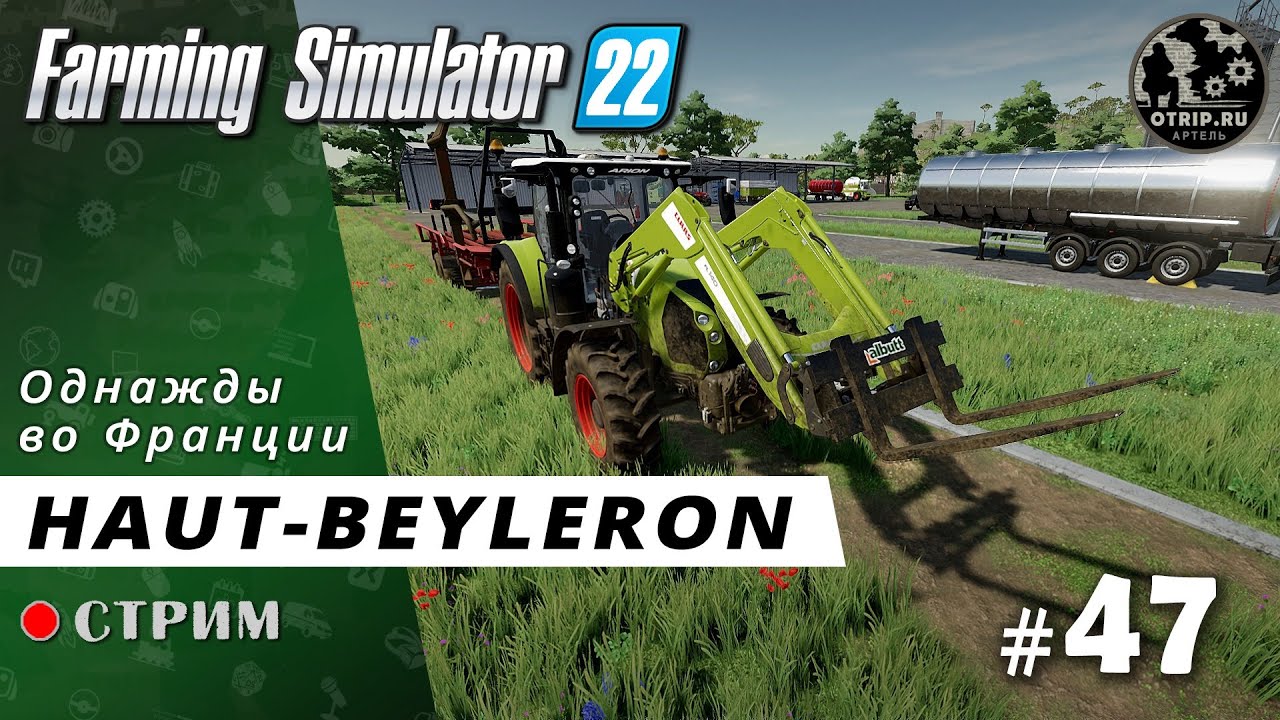 Farming Simulator 22 ● Карта Haut-Beyleron / стрим 47