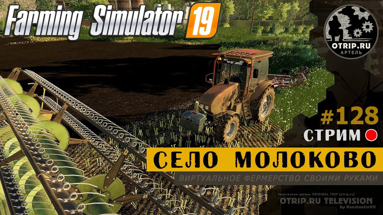Farming Simulator 19 ● Карта Село Молоково / стрим 128
