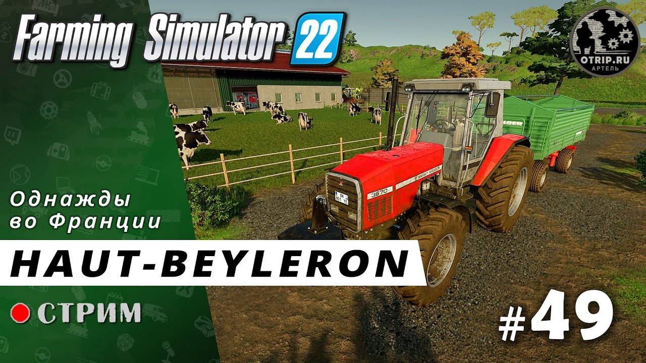 Farming Simulator 22 ● Карта Haut-Beyleron / стрим 50