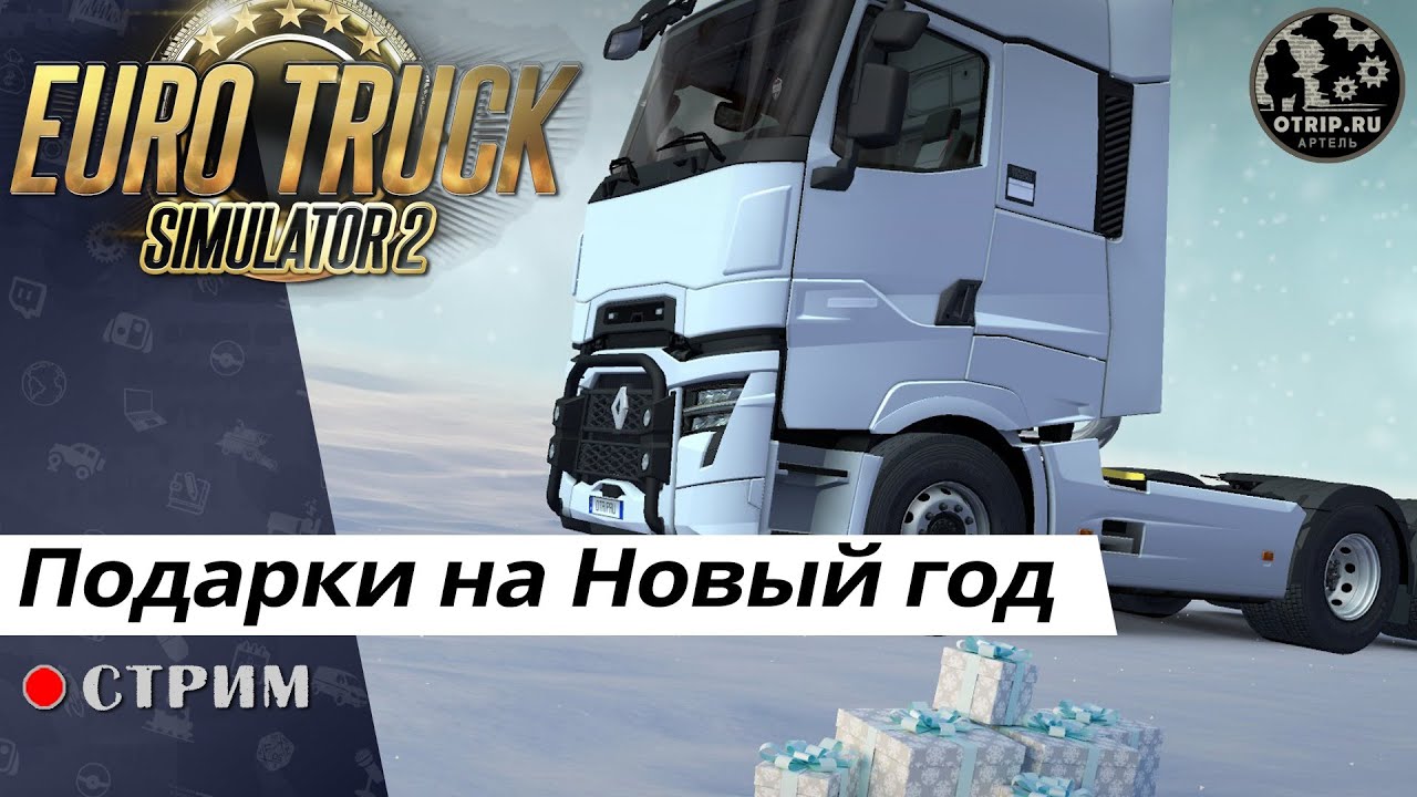 Euro Truck Simulator 2 ● Подарки на Новый год / стрим 113