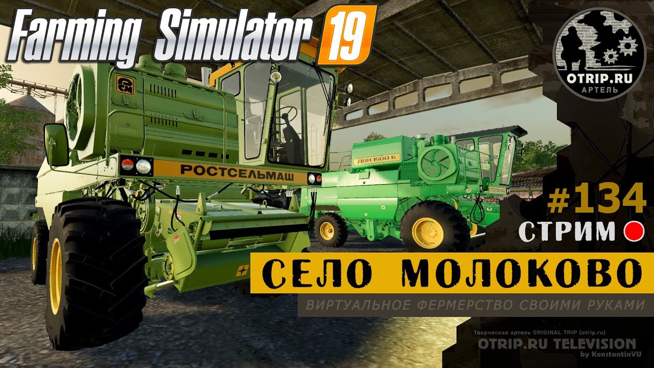 Farming Simulator 19 ● Карта Село Молоково / стрим 134