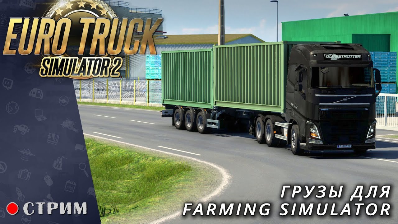 Euro Truck Simulator 2 ● Катаем грузы для Farming Simulator  / стрим  #116