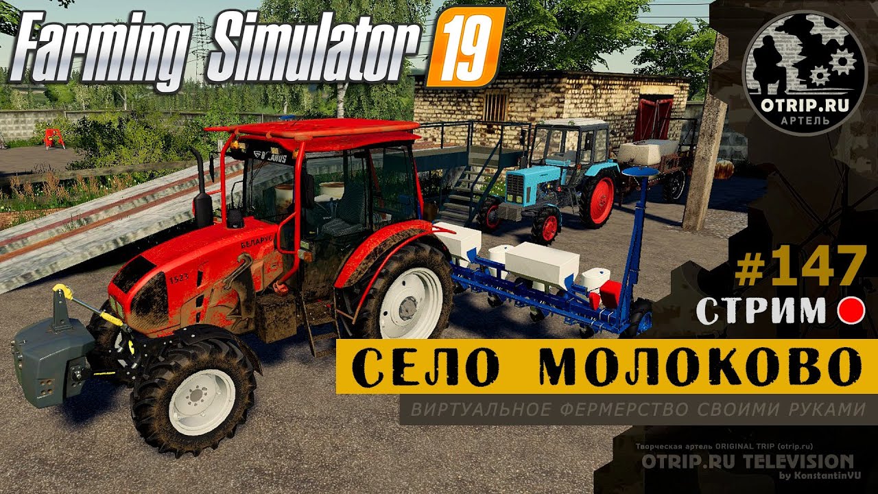 Farming Simulator 19 ● Карта Село Молоково / стрим 147