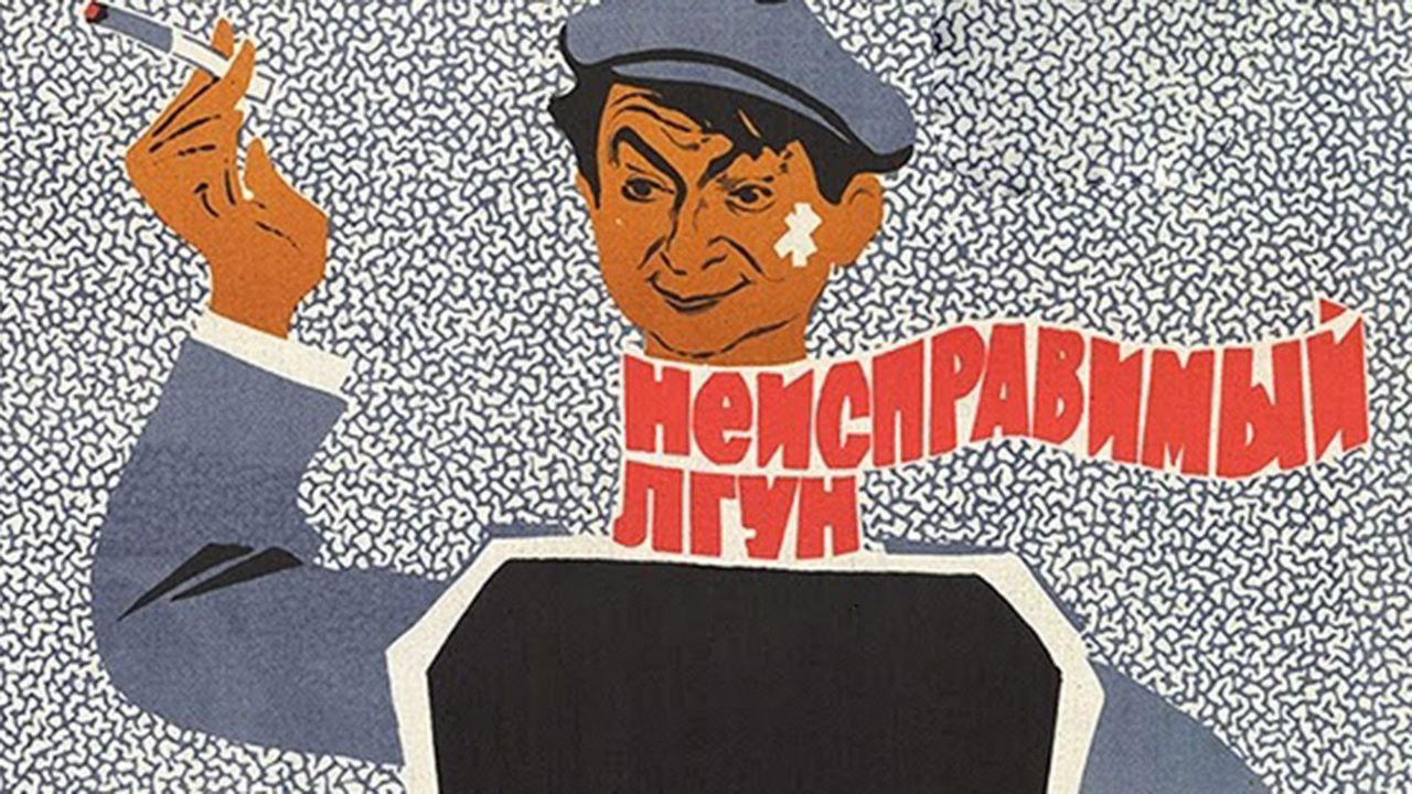 Неисправимый лгун