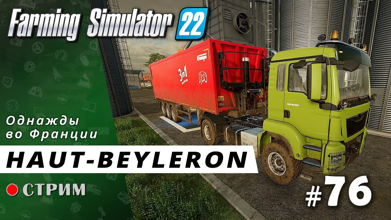 Farming Simulator 22 ● Карта Haut-Beyleron / стрим #76