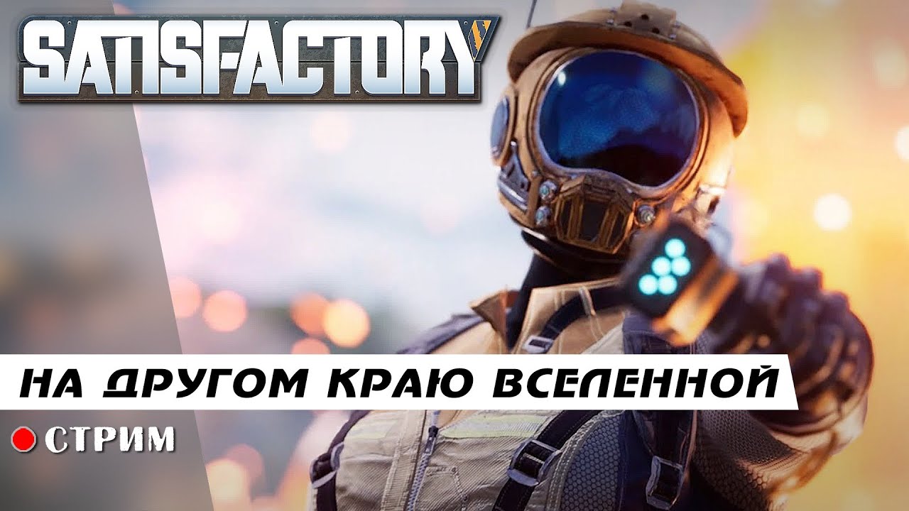 Satisfactory ● На другом краю вселенной / стрим