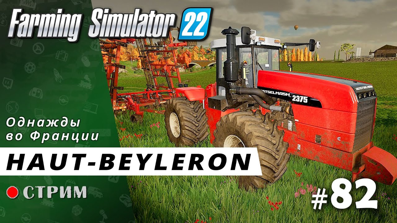 Farming Simulator 22 ● Карта Haut-Beyleron / стрим #82