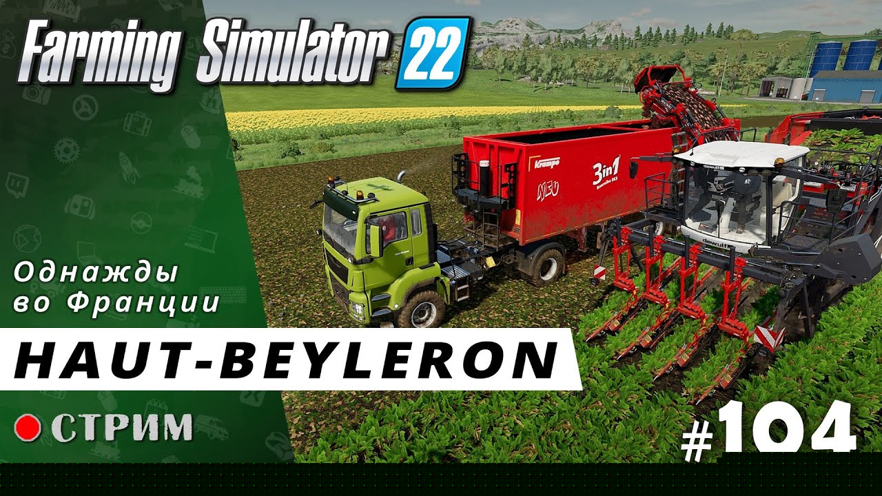 Farming Simulator 22 ● Карта Haut-Beyleron / стрим #104