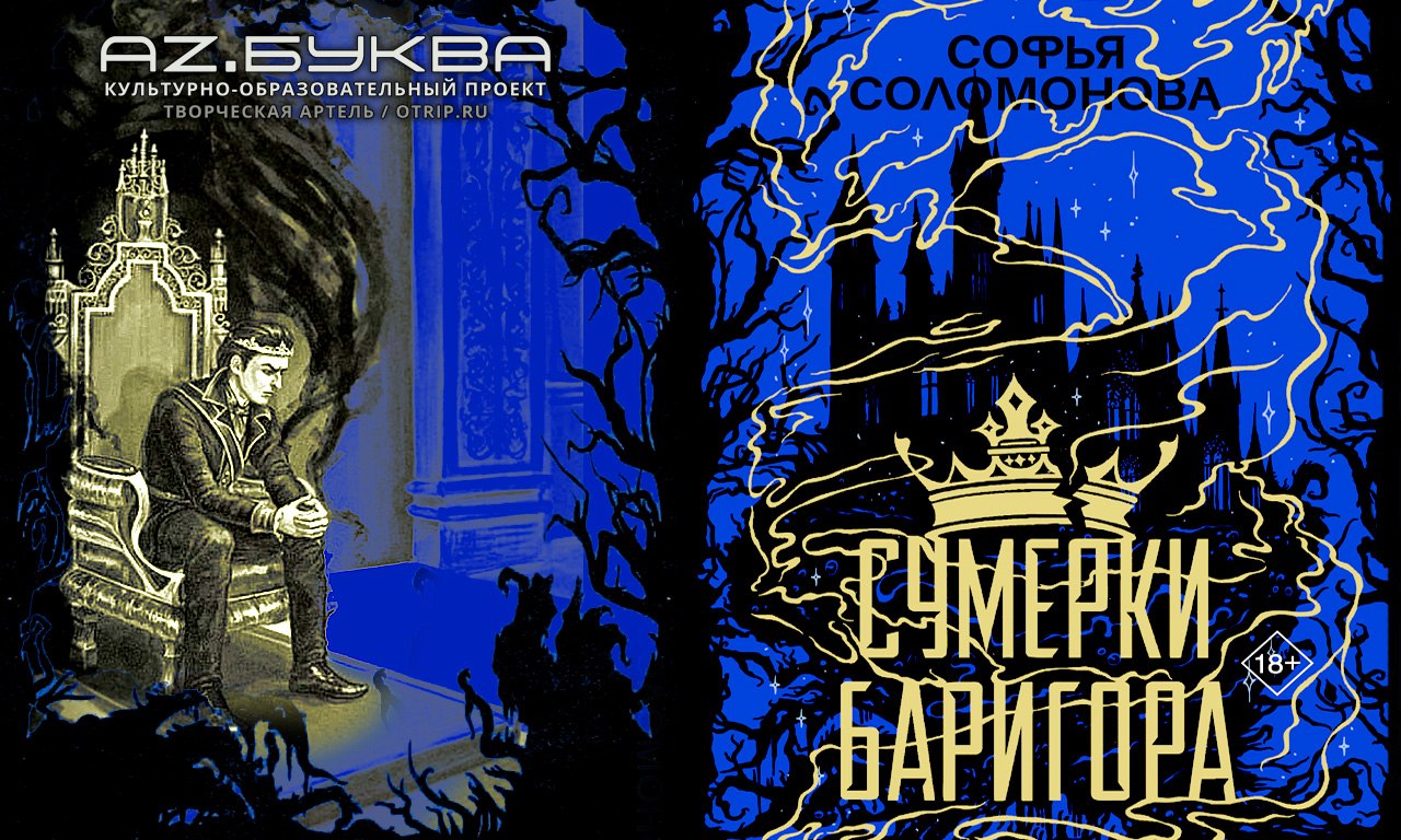 Сумерки Баригора - Софья Соломонова