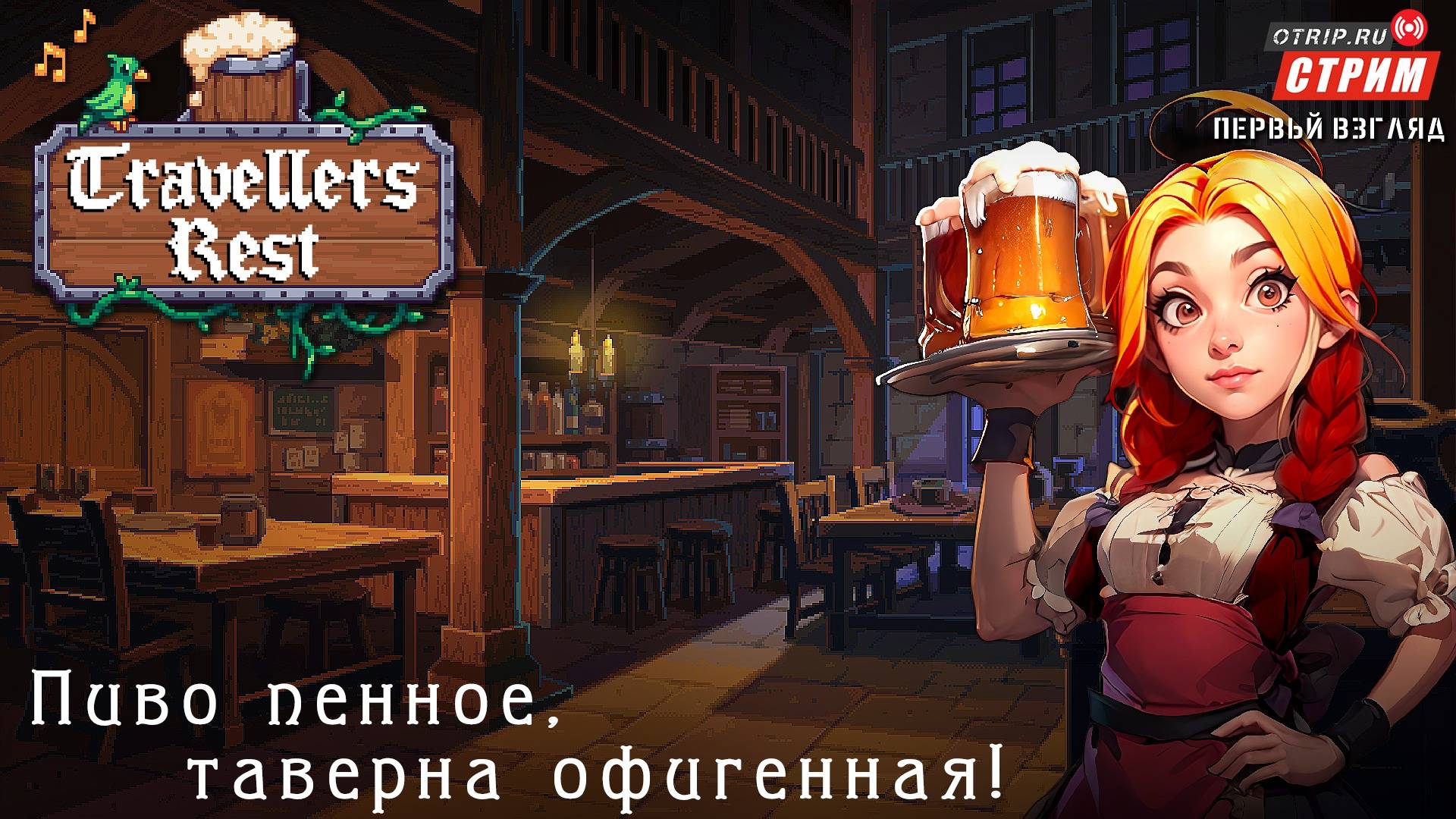 Travellers Rest - Пиво пенное, таверна офигенная! / стрим 1