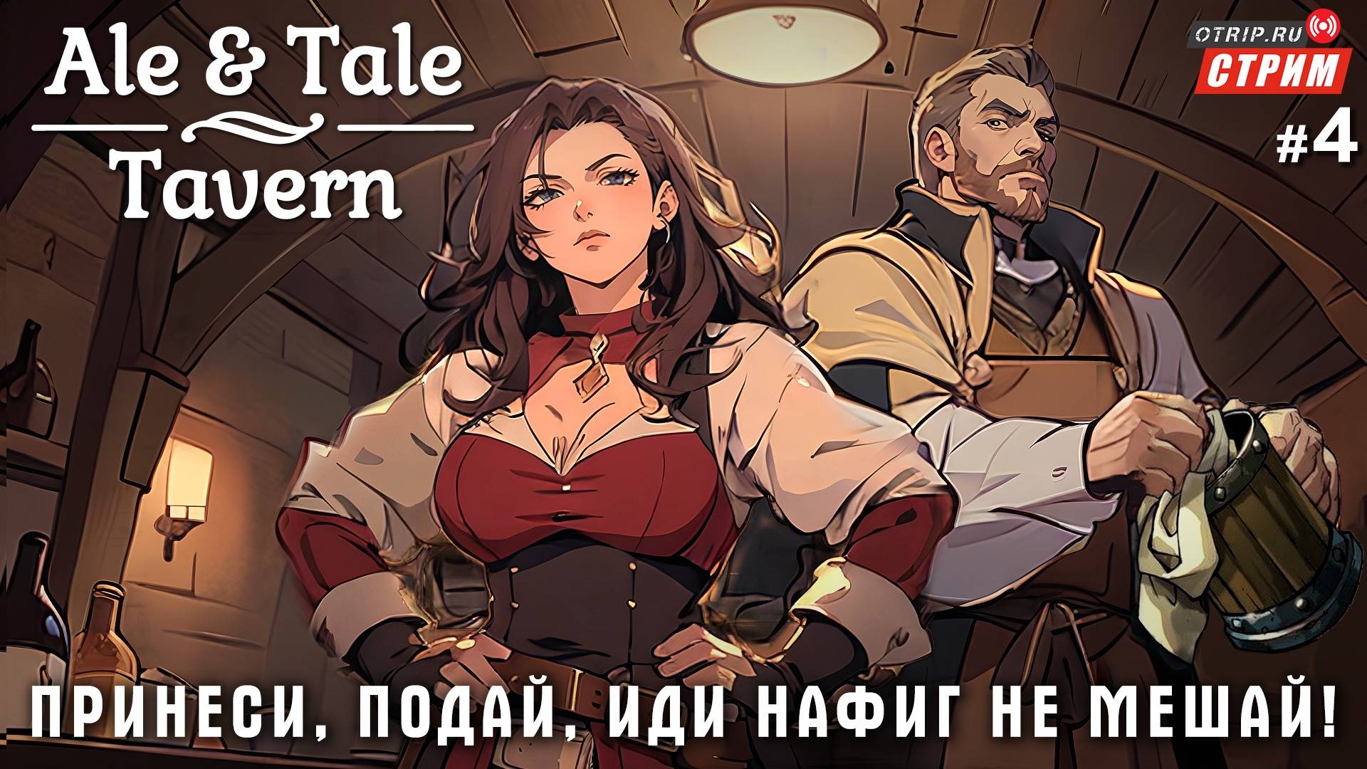 Ale & Tale Tavern - Садитесь жрать, пожалуйста! / стрим 4