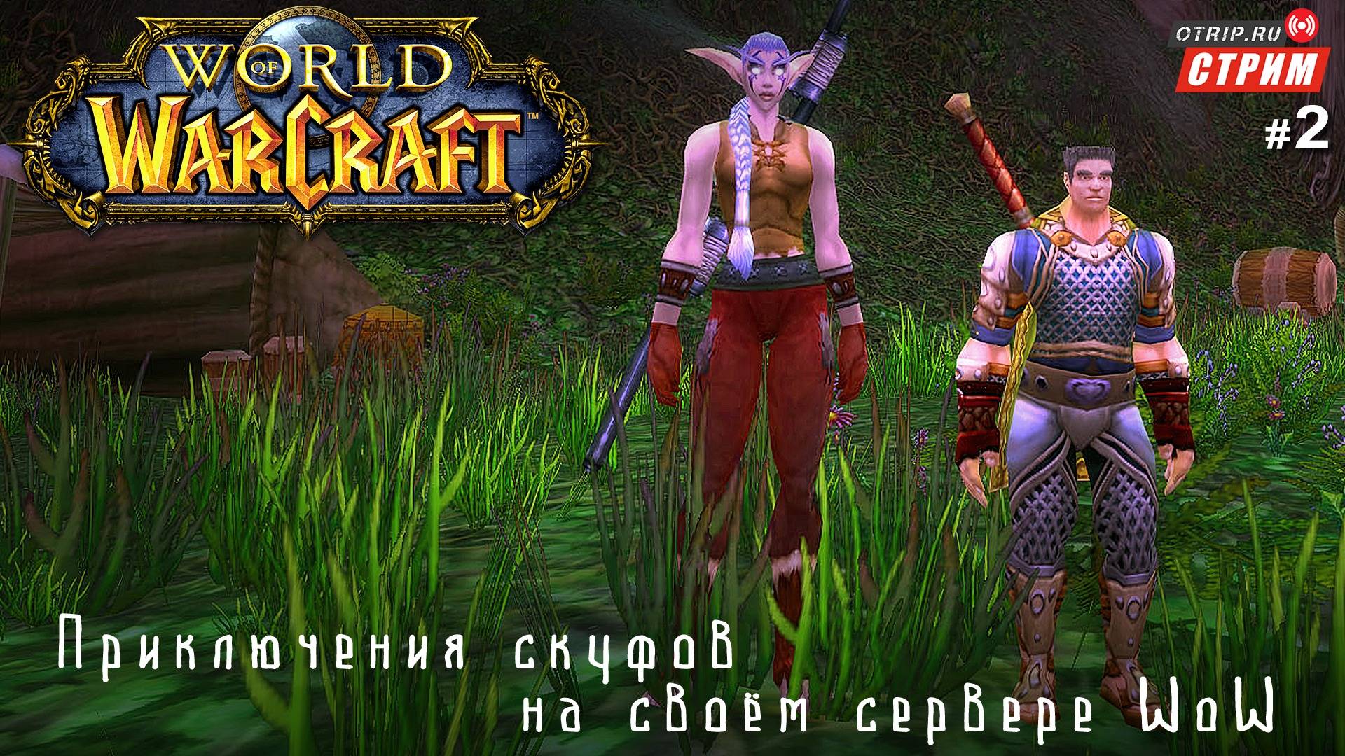 World of Warcraft - Нестареющая классика! / стрим 2