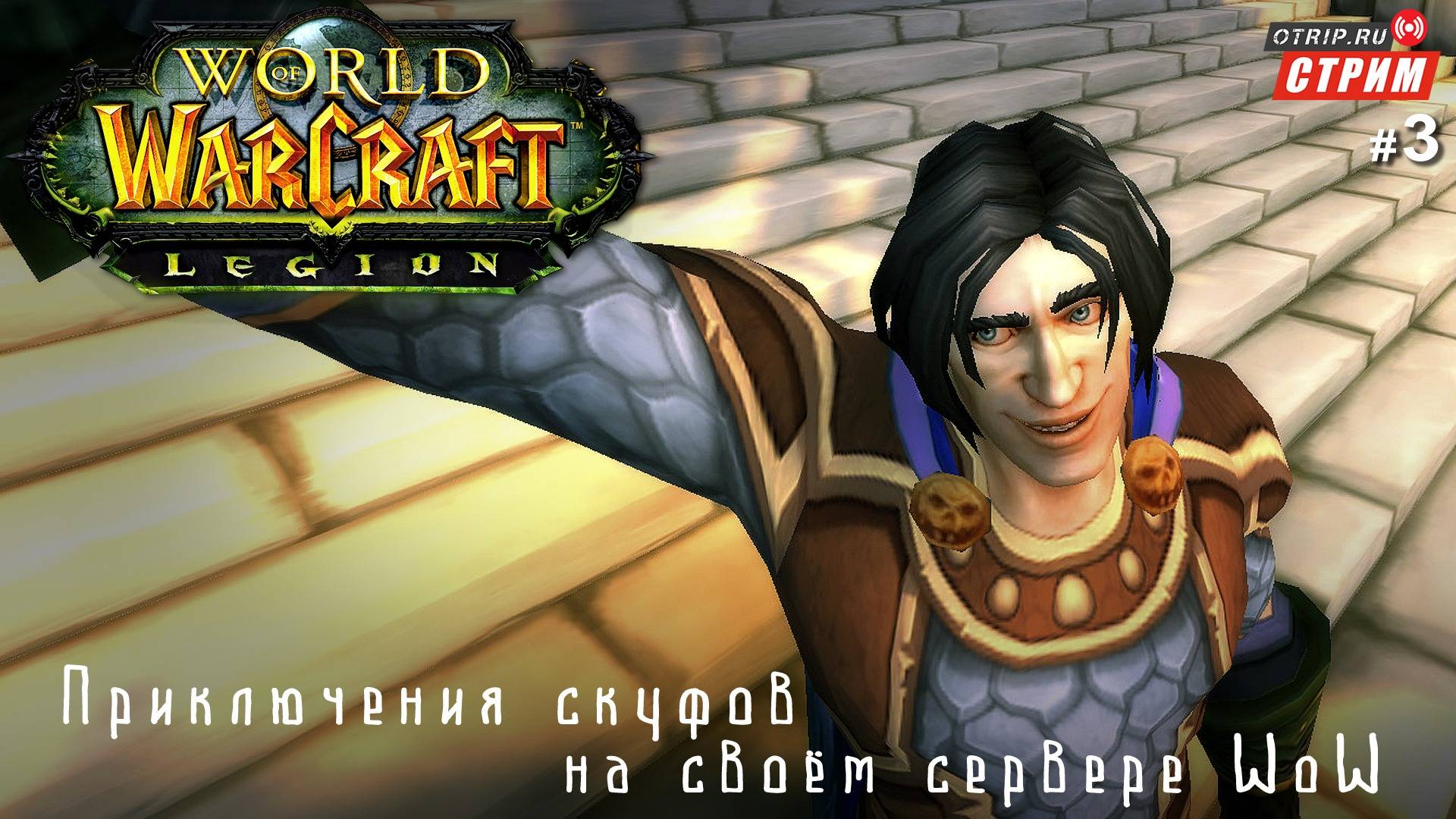 World of Warcraft - Нестареющая классика! / стрим 3