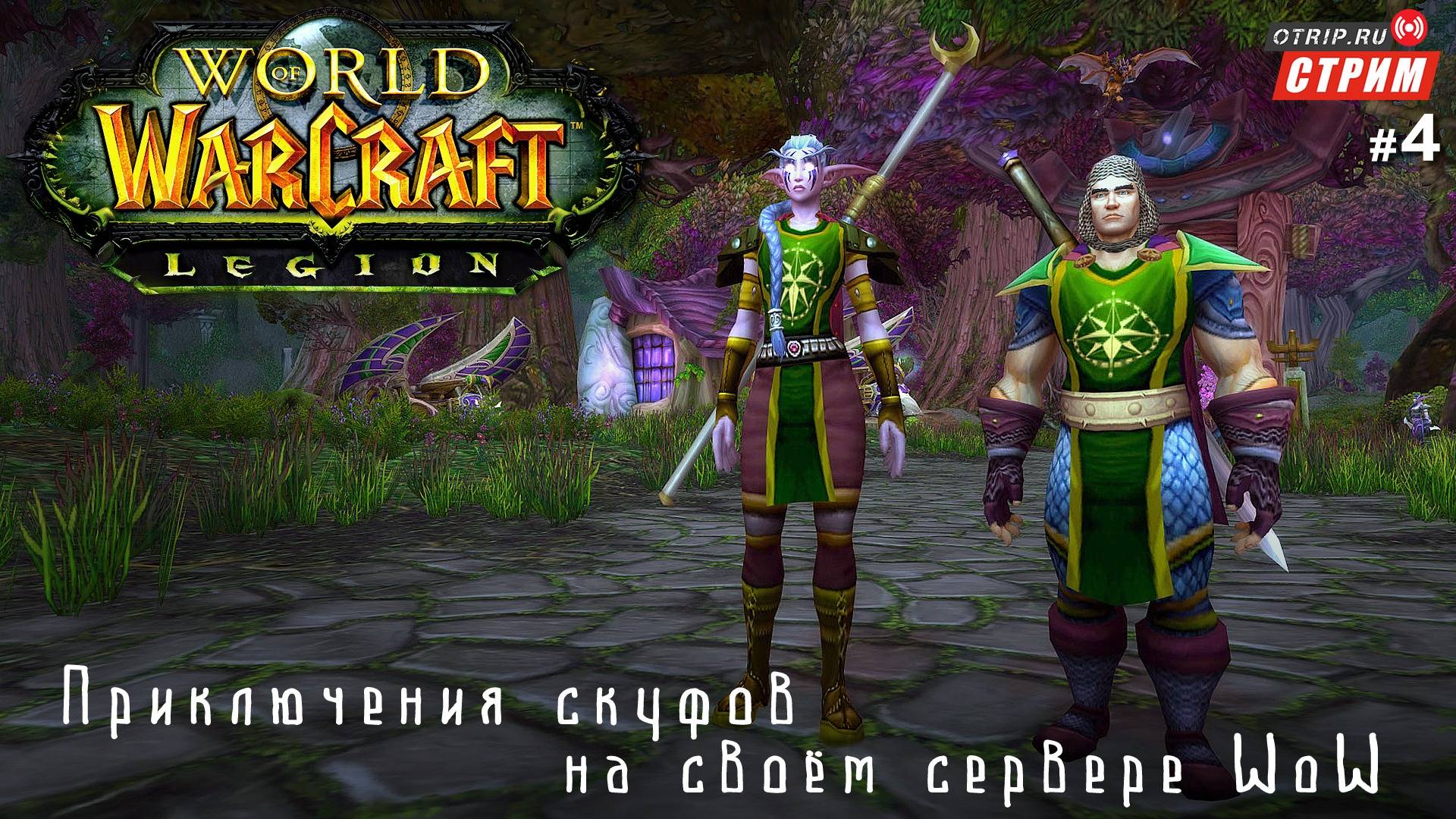 World of Warcraft - Нестареющая классика! / стрим 4