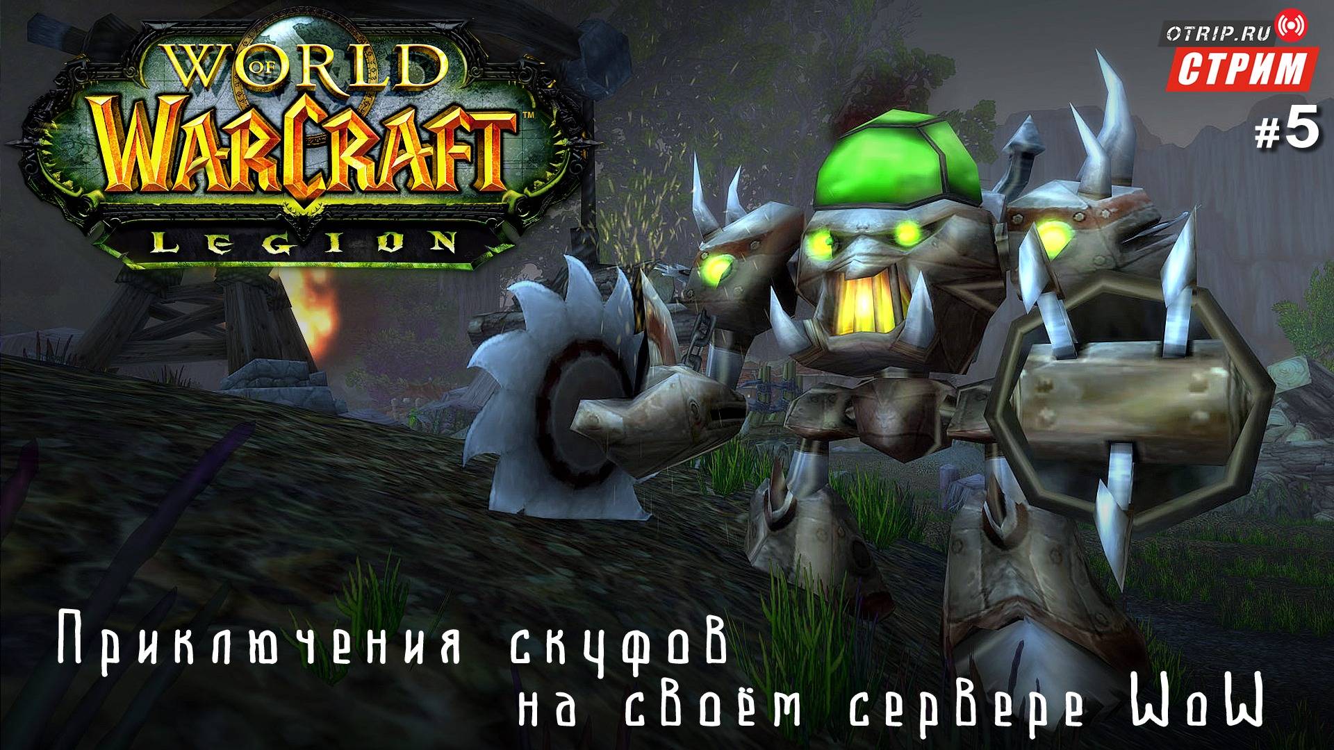 World of Warcraft - Нестареющая классика! / стрим 5