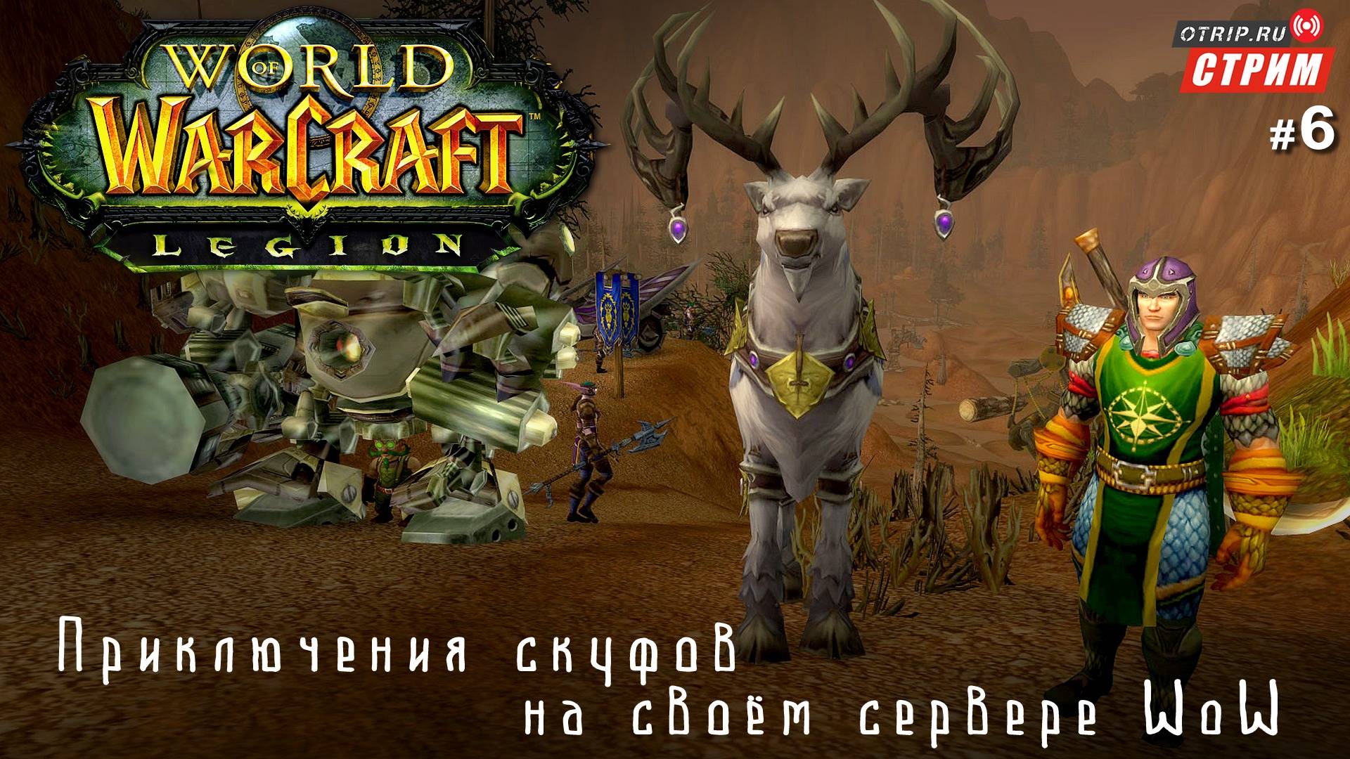 World of Warcraft - Нестареющая классика! / стрим 6