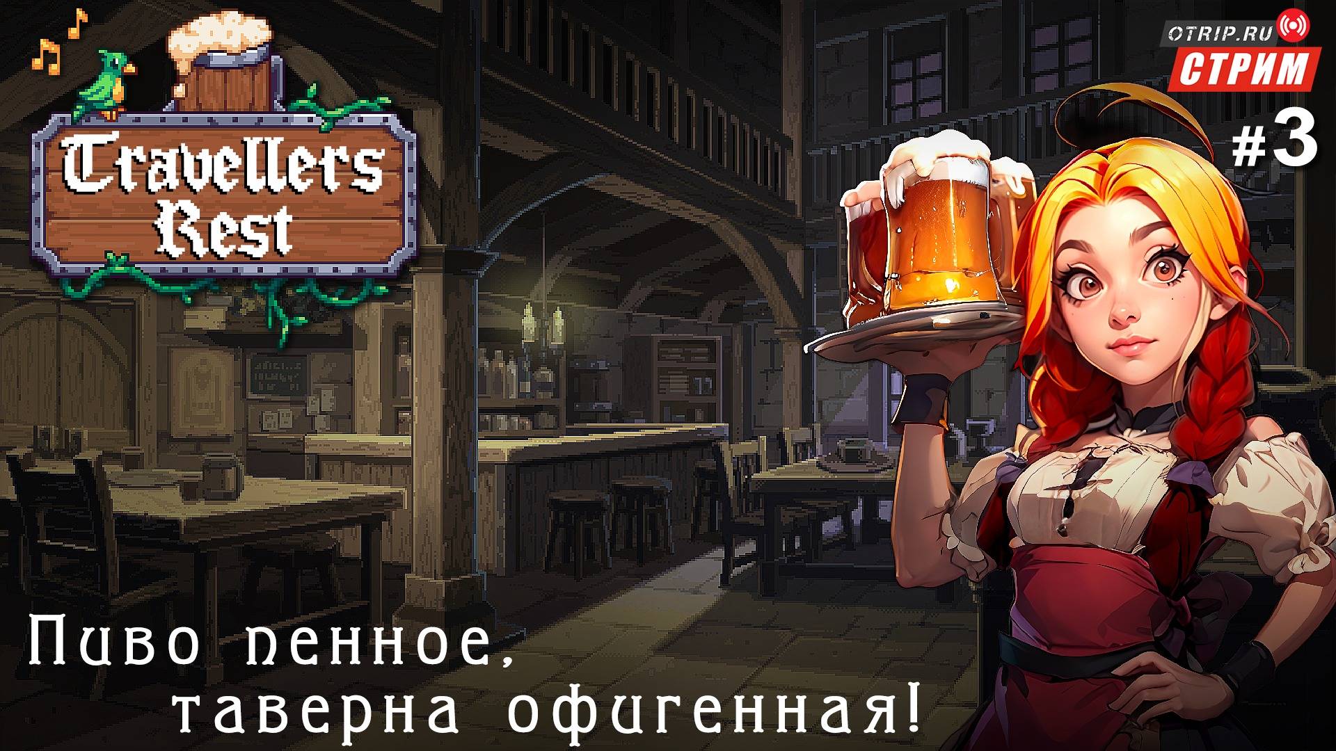 Travellers Rest - Пиво пенное, таверна офигенная! / стрим 3