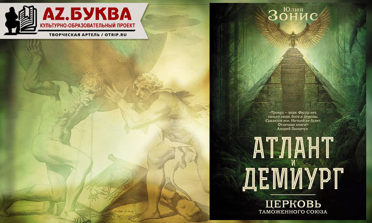 Перед нами книга Юлии Зонис «Атлант и Демиург», …