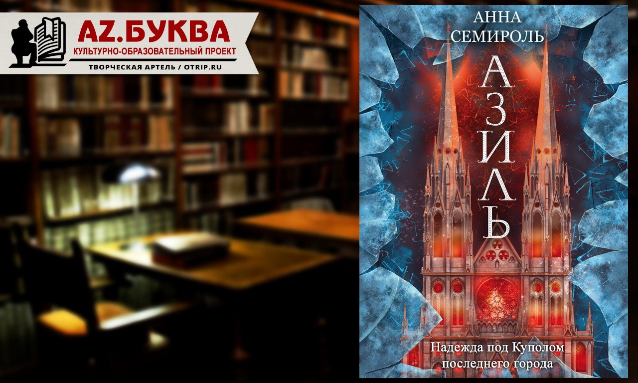 В романе «Азиль» Анны Семироль перед нами предстает …