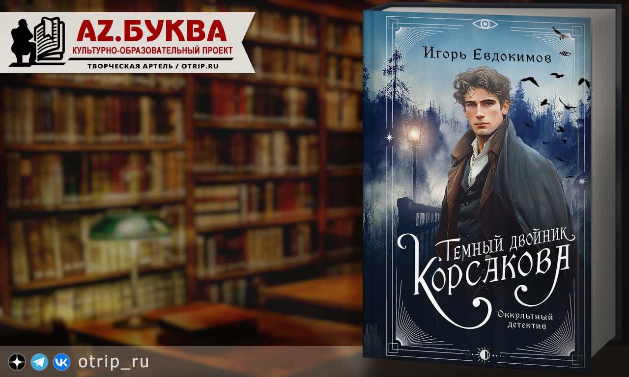 Темный двойник Корсакова — вторая книга серии …