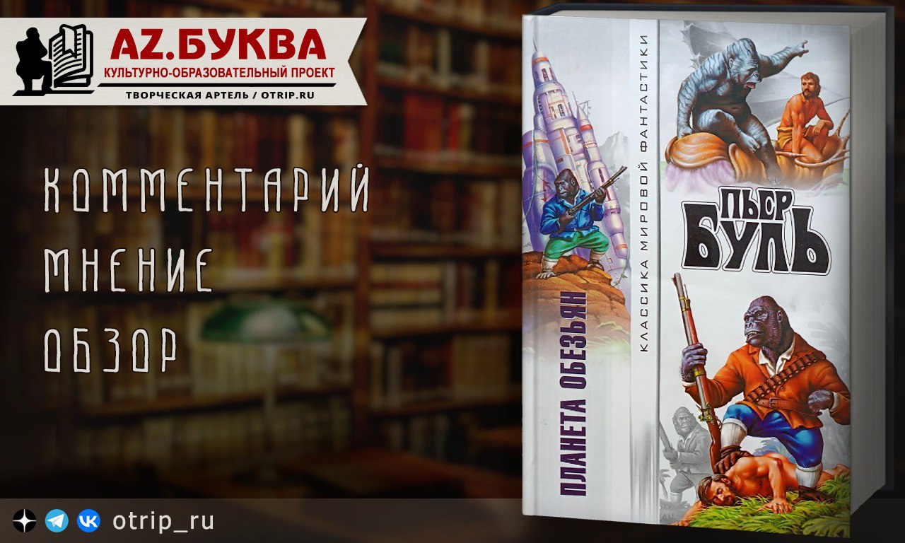 Роман «Планета обезьян» Пьера Буля