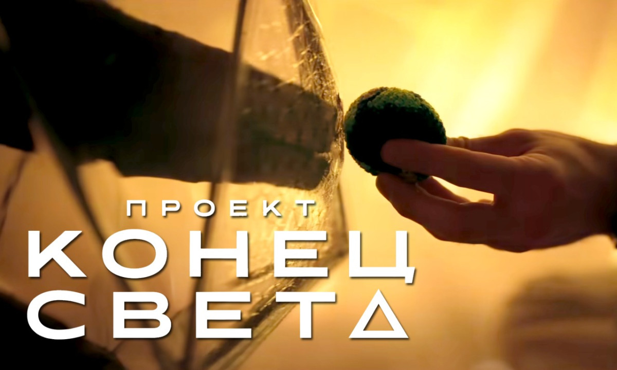 Проект «Конец света»