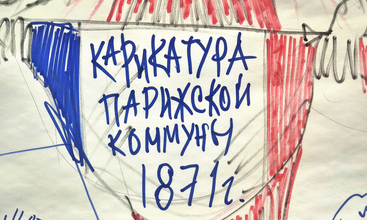 Карикатура Парижской Коммуны 1871