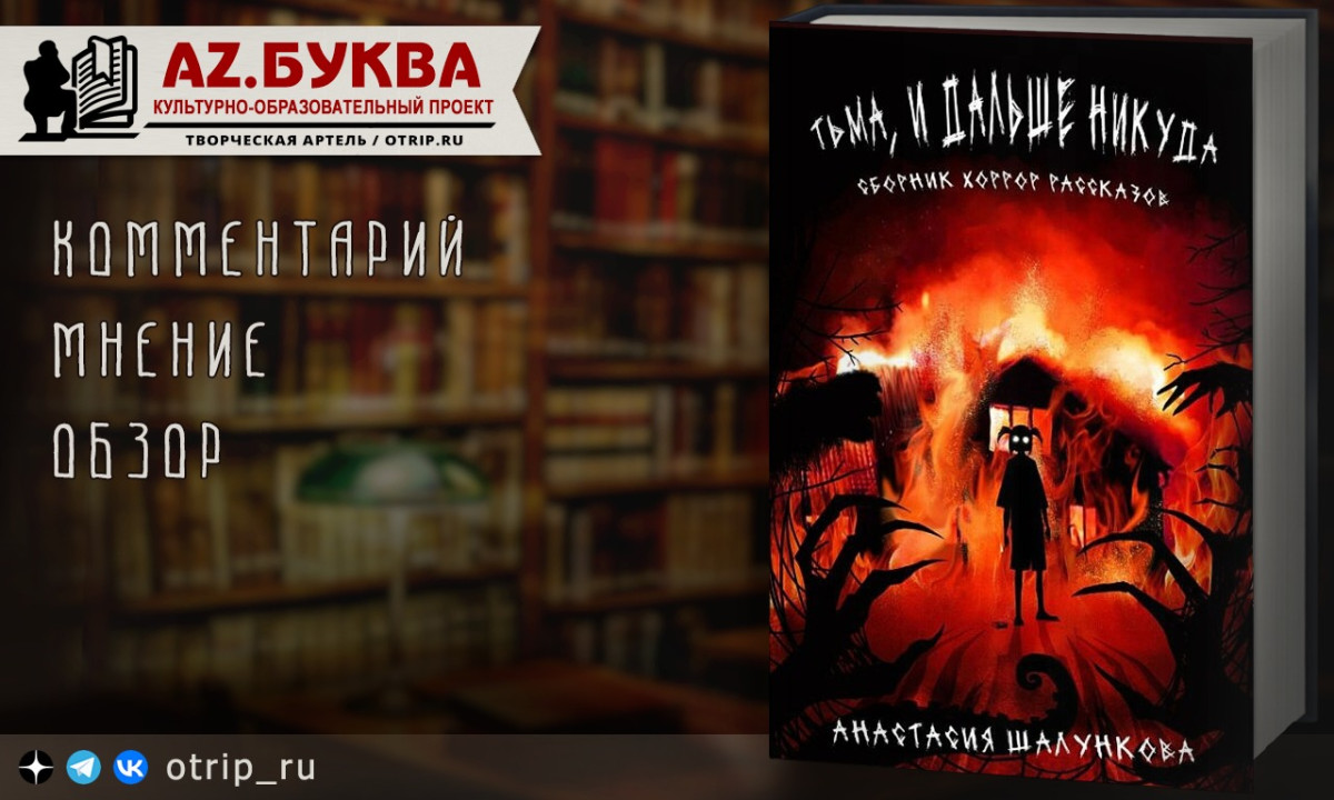 «Тьма, и дальше никуда» — Анастасия …