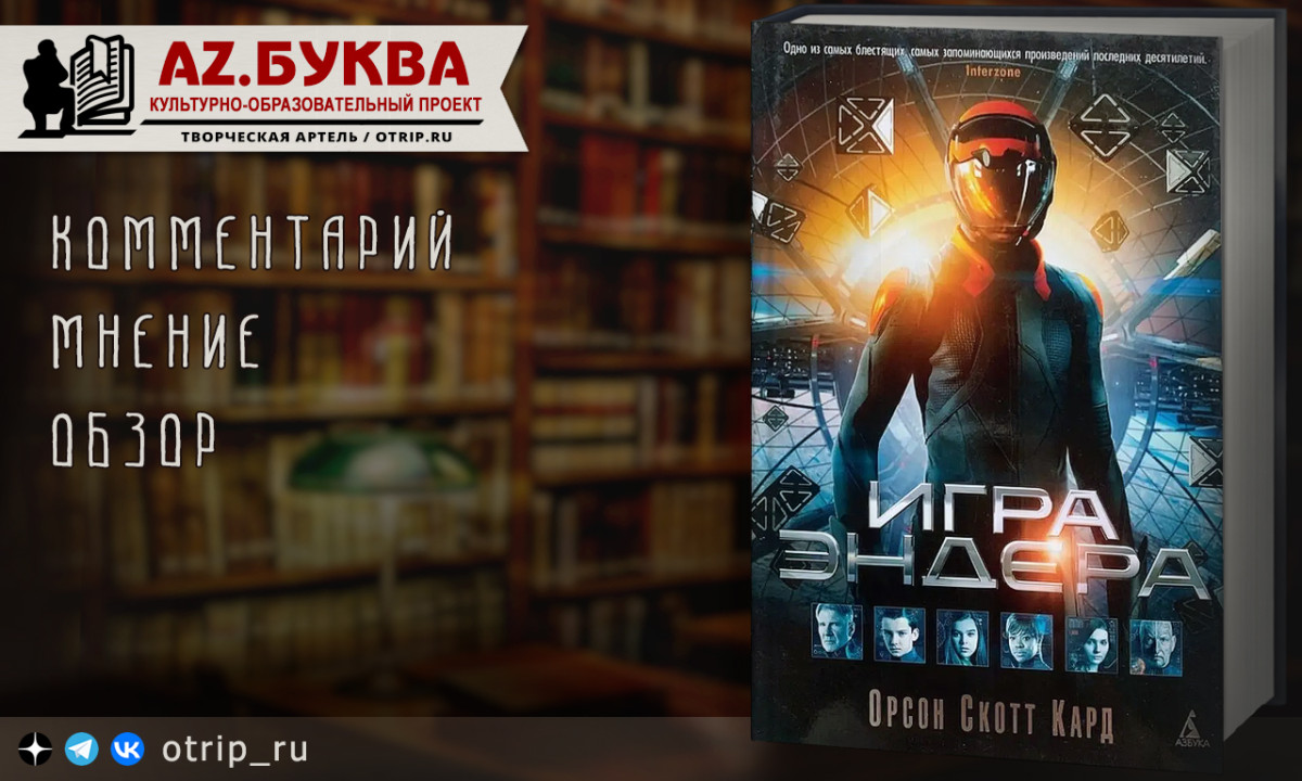 Мир гениальных детей и беспомощных взрослых Игры Эндера